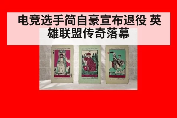 电竞选手简自豪宣布退役 英雄联盟传奇落幕