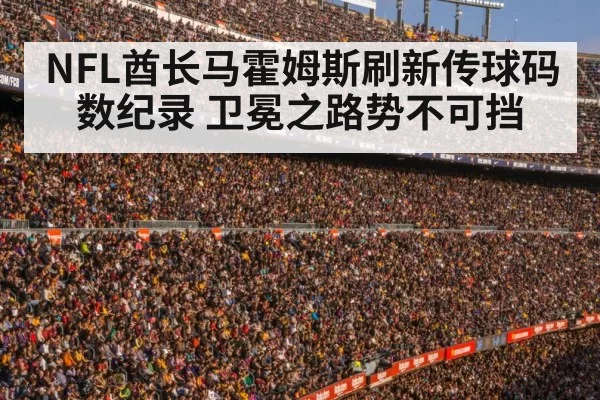 NFL酋长马霍姆斯刷新传球码数纪录 卫冕之路势不可挡