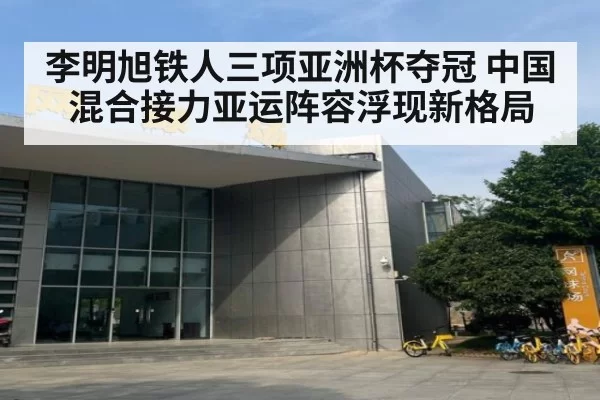 李明旭铁人三项亚洲杯夺冠 中国混合接力亚运阵容浮现新格局