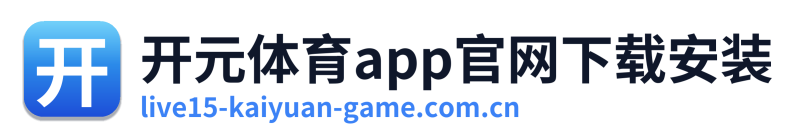 开元体育app官网下载安装